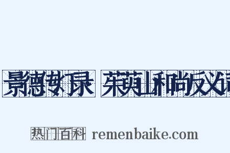 景德传灯录·茱萸山和尚反义词是什么意思的图片